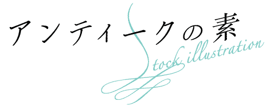アンティークの素